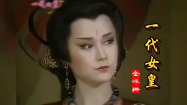 一代女皇-哔哩哔哩_Bilibili
