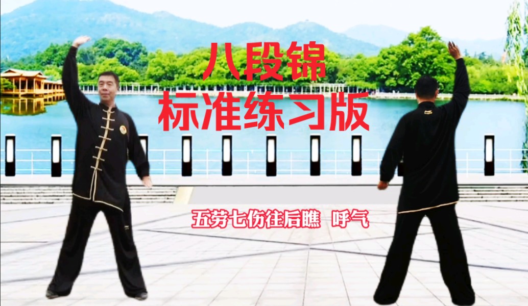 国家体育总局推广版本《八段锦》标准练习对练版 正背面展示