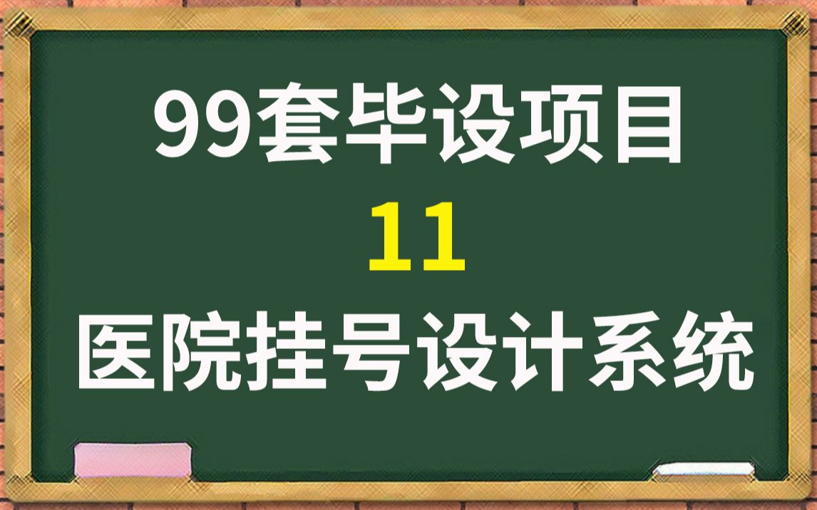 【Java毕设】99套毕业设计11 ——医院挂号系统项目(内附源码 论文)java设计(白嫖)Java医院挂号挂号系统哔哩哔哩bilibili