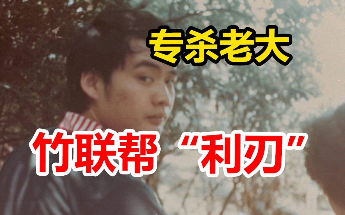 亦正亦邪的台湾第一杀手,一边杀人一边帮人,竹联帮圣堂堂主刘焕荣