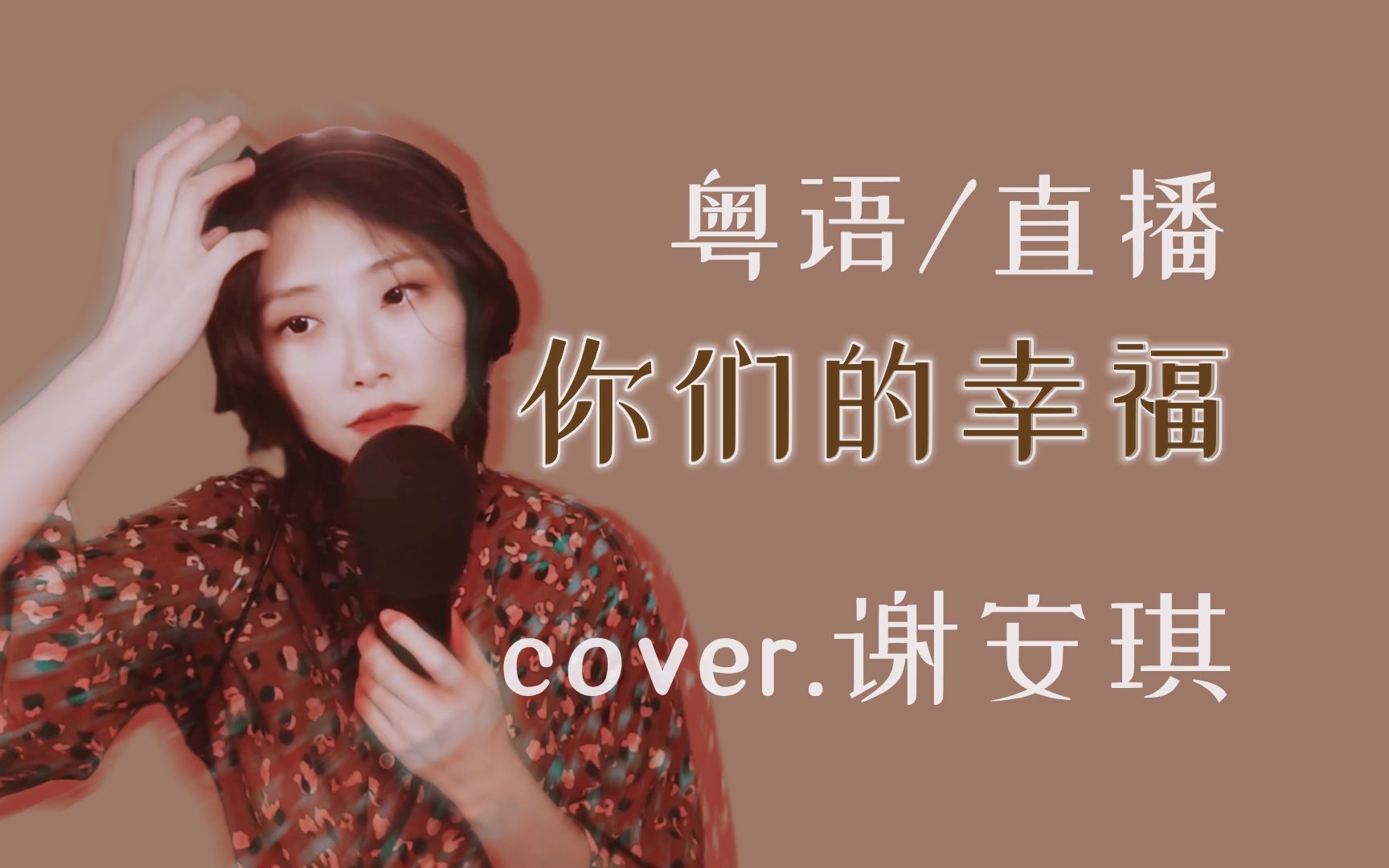 [图]【粤语/直播】你们的幸福 cover.谢安琪