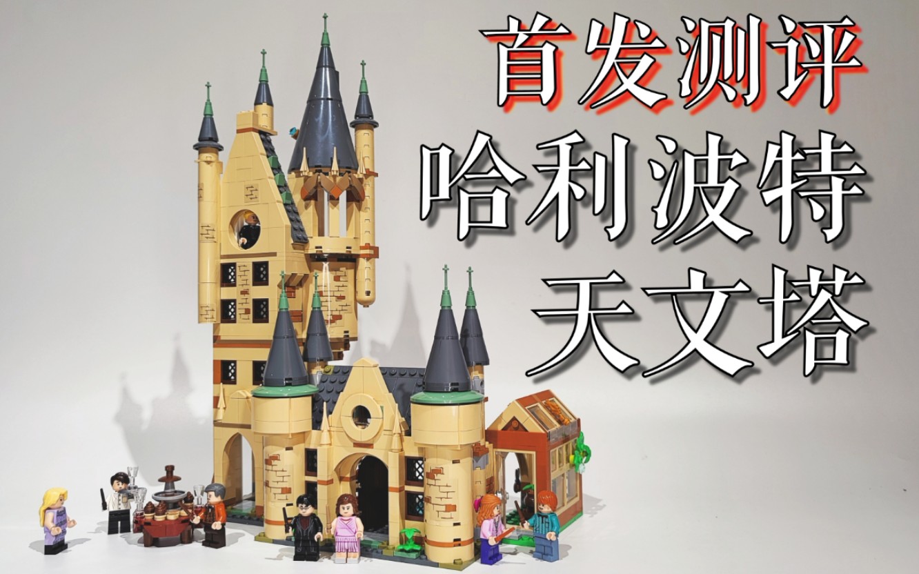 【魂水摸鱼】乐高哈利波特75969霍格沃茨天文塔 / 礼堂钟楼城门4件套
