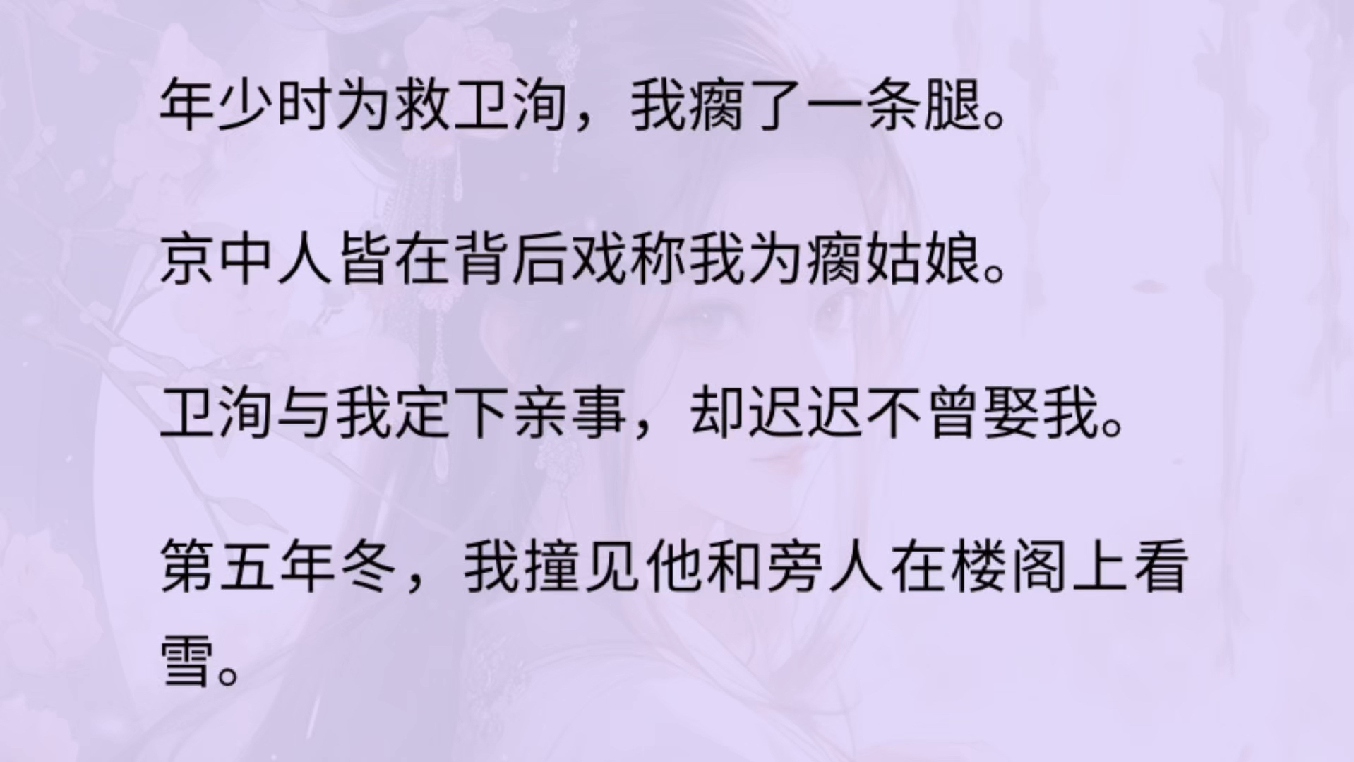 年少时为救卫洵,我瘸了一条腿.卫洵与我定下亲事,却迟迟不曾娶我.他语气漠然:「一个瘸子,有什么娶不娶的.」哔哩哔哩bilibili