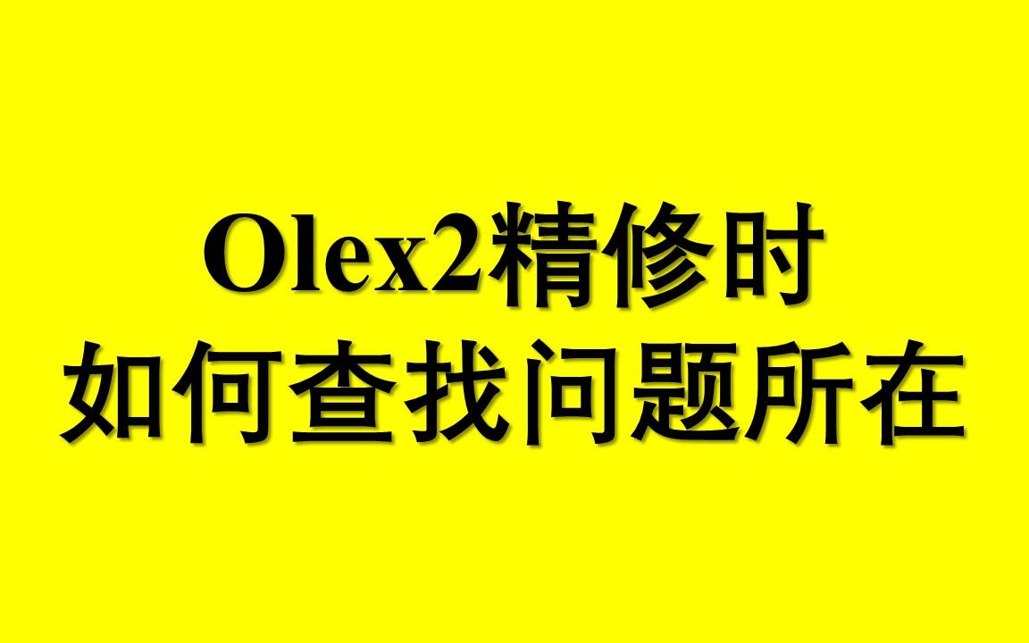 Olex2精修时如何查找问题所在哔哩哔哩bilibili