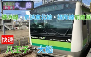 Download Video: 【日本铁路前面展望】到横滨的横滨线 E233系6000番台 横浜線・京浜東北線・根岸線直通 快速 八王子～大船