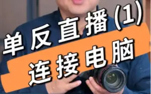 Télécharger la video: 单反直播第一步：连接电脑