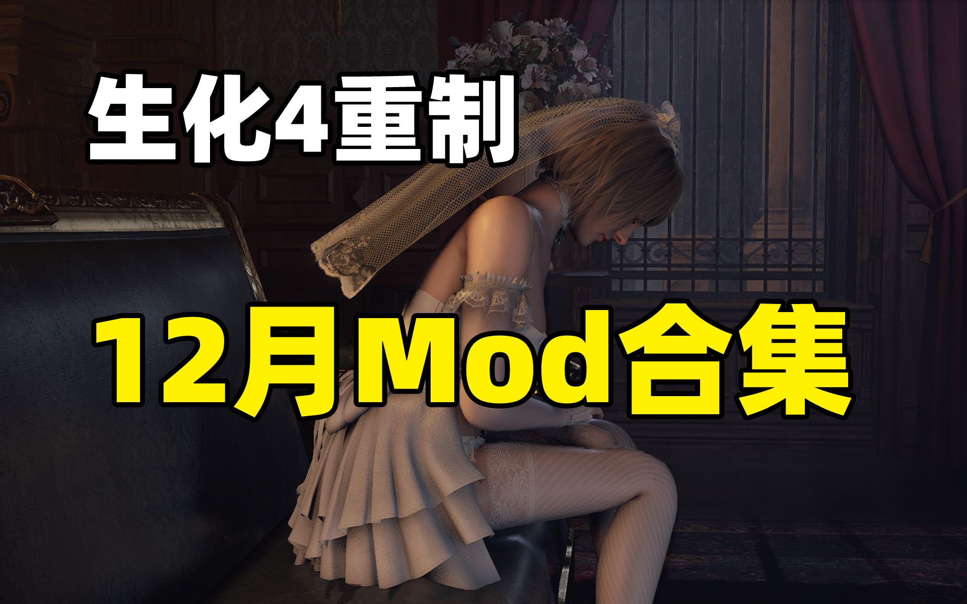 [图]【生化危机4重制版】12月Mod合集，婚纱军需官黄金铠甲共6.5G