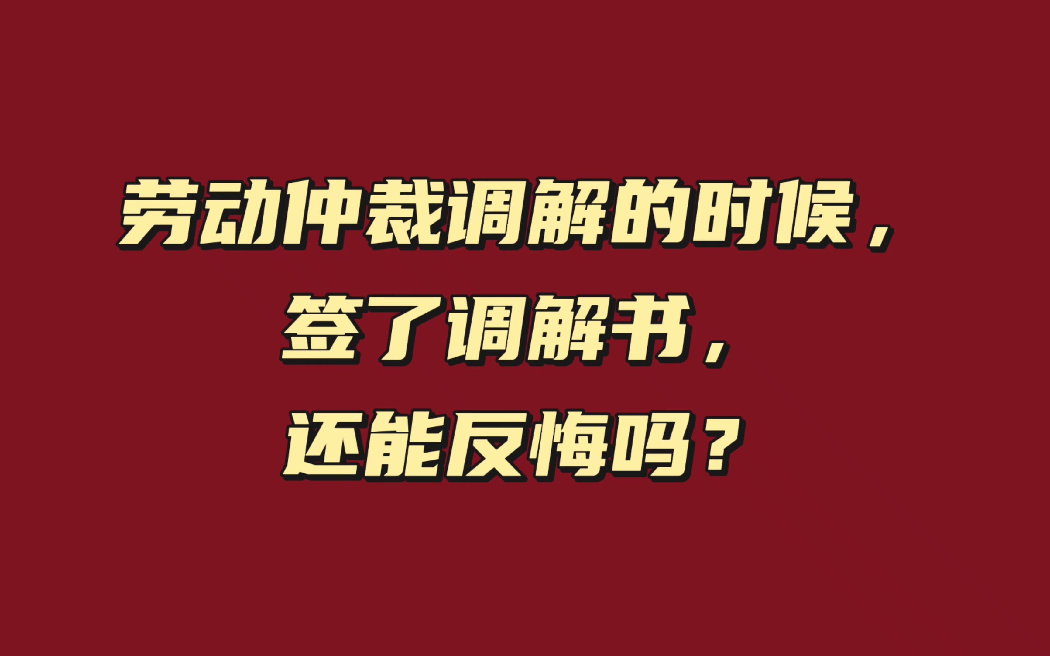 劳动仲裁调解的时候,签了调解书,还能反悔吗?哔哩哔哩bilibili