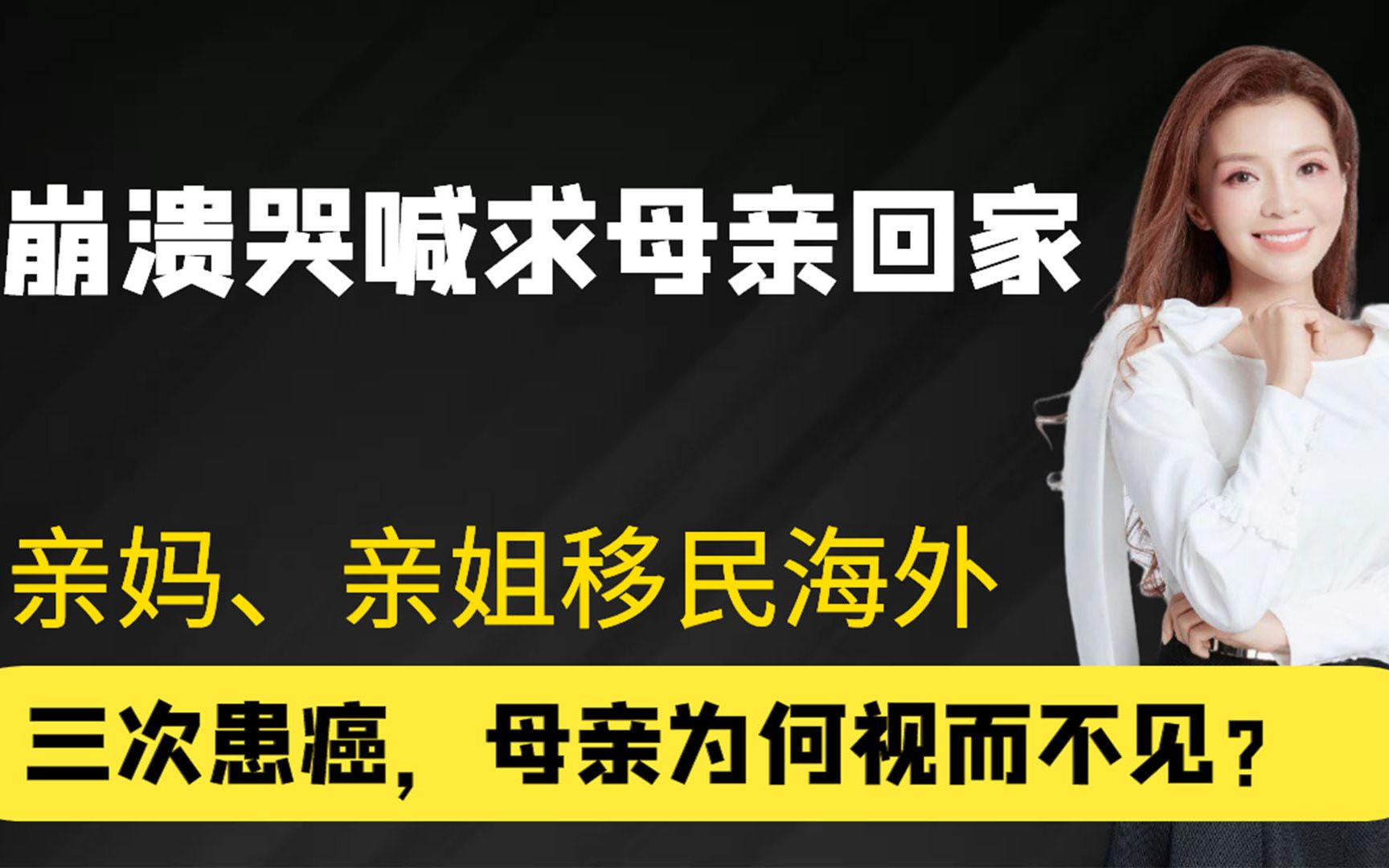 崩溃哭喊母亲回家,朱迅三度抗癌,母亲为何视而不见?哔哩哔哩bilibili