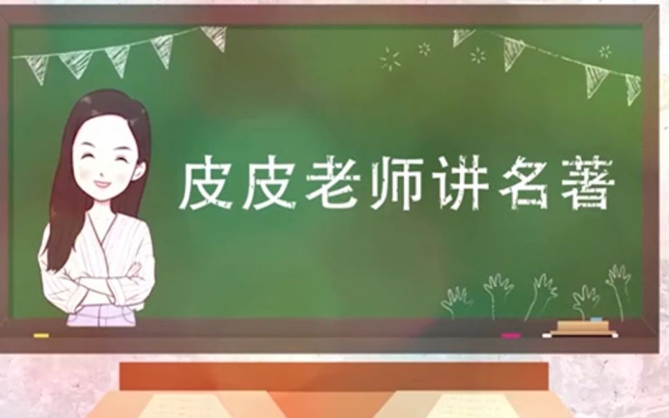 【中小学必读名著导读】《钢铁是怎样炼成的》(四):保尔勇救朱赫来哔哩哔哩bilibili