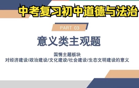 【中考复习】初中道德与法治意义类主观题答题方法哔哩哔哩bilibili