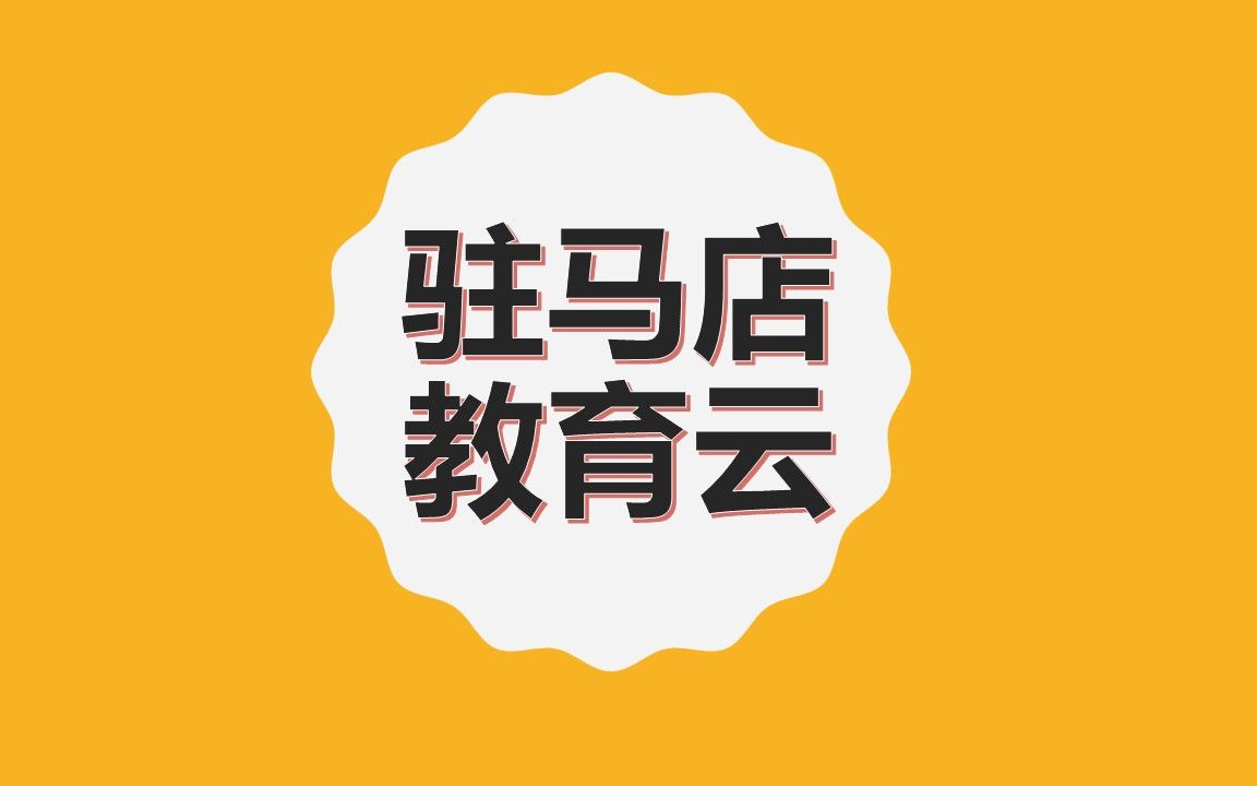 驻马店教育云“2021教师信息技术能力提升培训”介绍哔哩哔哩bilibili