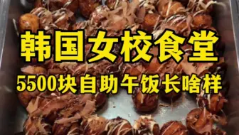 韩国女校食堂5500元自助午饭长啥样？