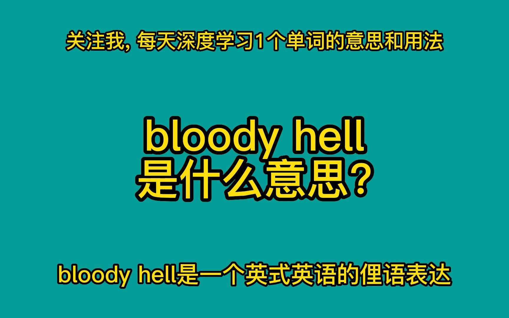 bloody hell是什么意思?哔哩哔哩bilibili