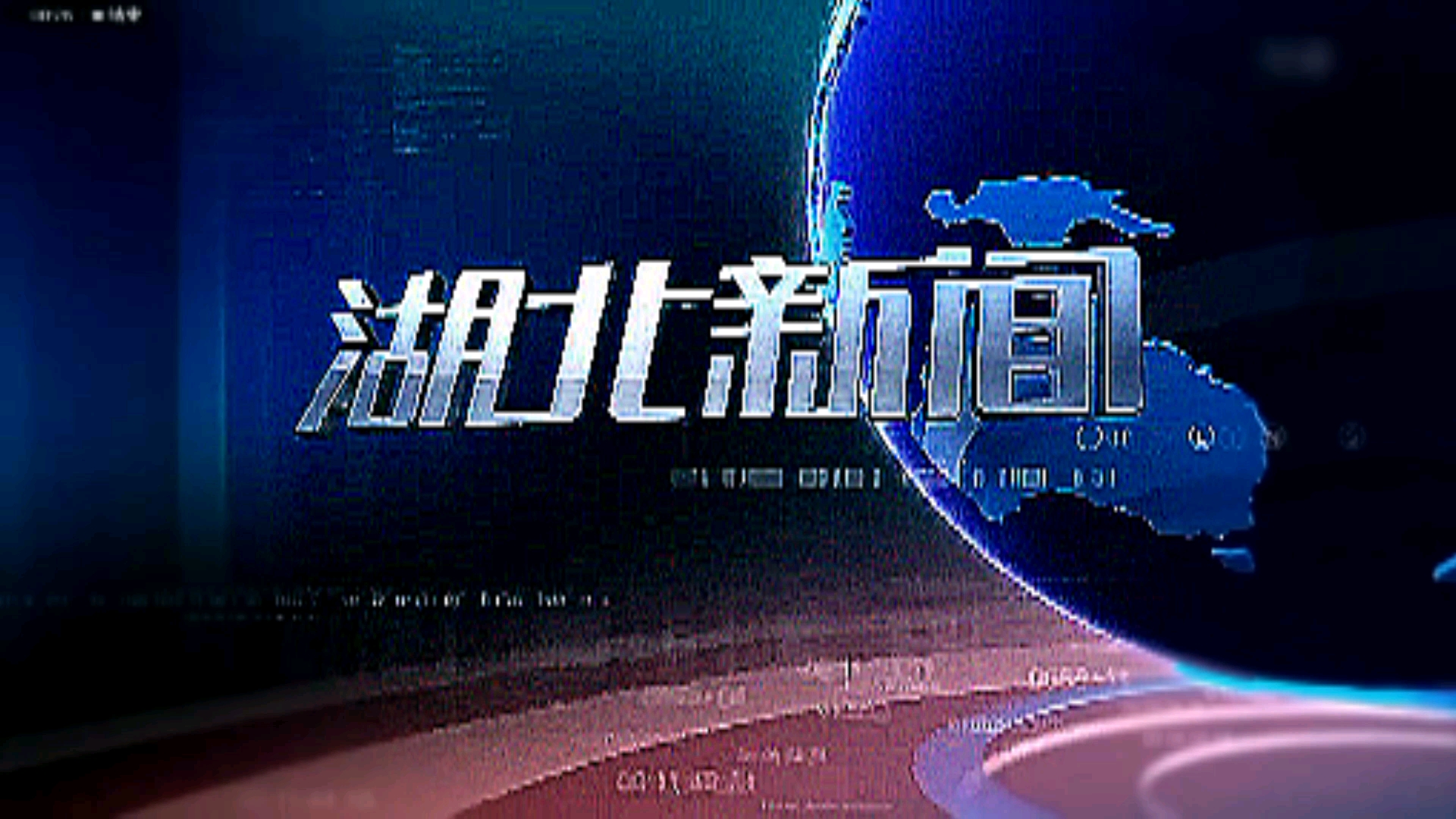 湖北新闻无台标无水印版本