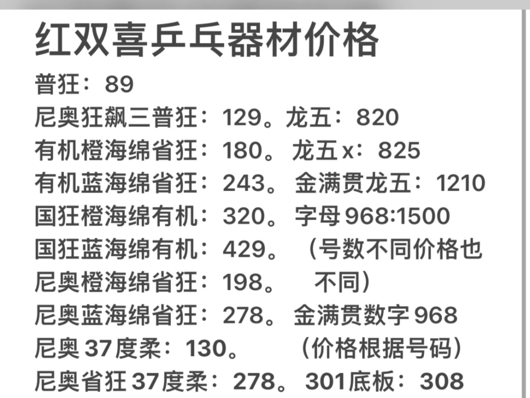 红双喜乒乓球器材价格表哔哩哔哩bilibili