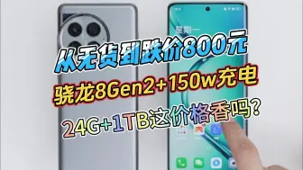 Download Video: 从无货到跌价800元，24G+1TB+骁龙8Gen2+150w充电，没谁了