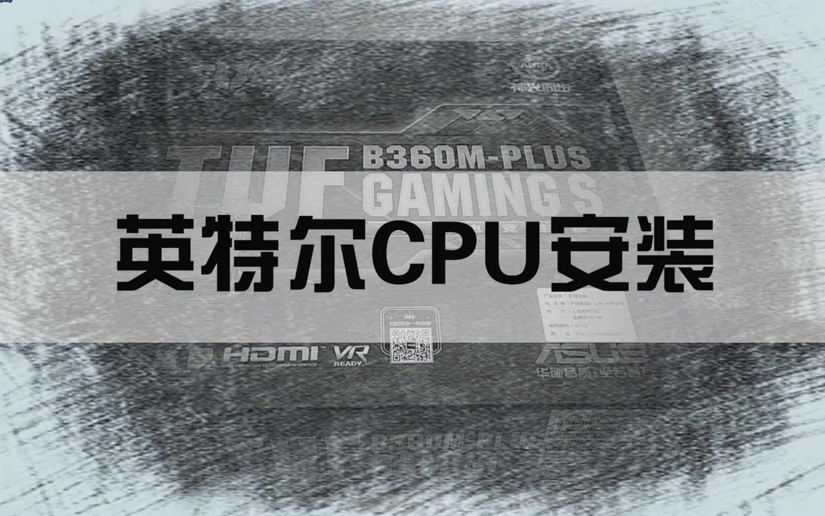 【寒山居】装机不求人系列①Intel CPU安装教程,今天你学会了吗?哔哩哔哩bilibili