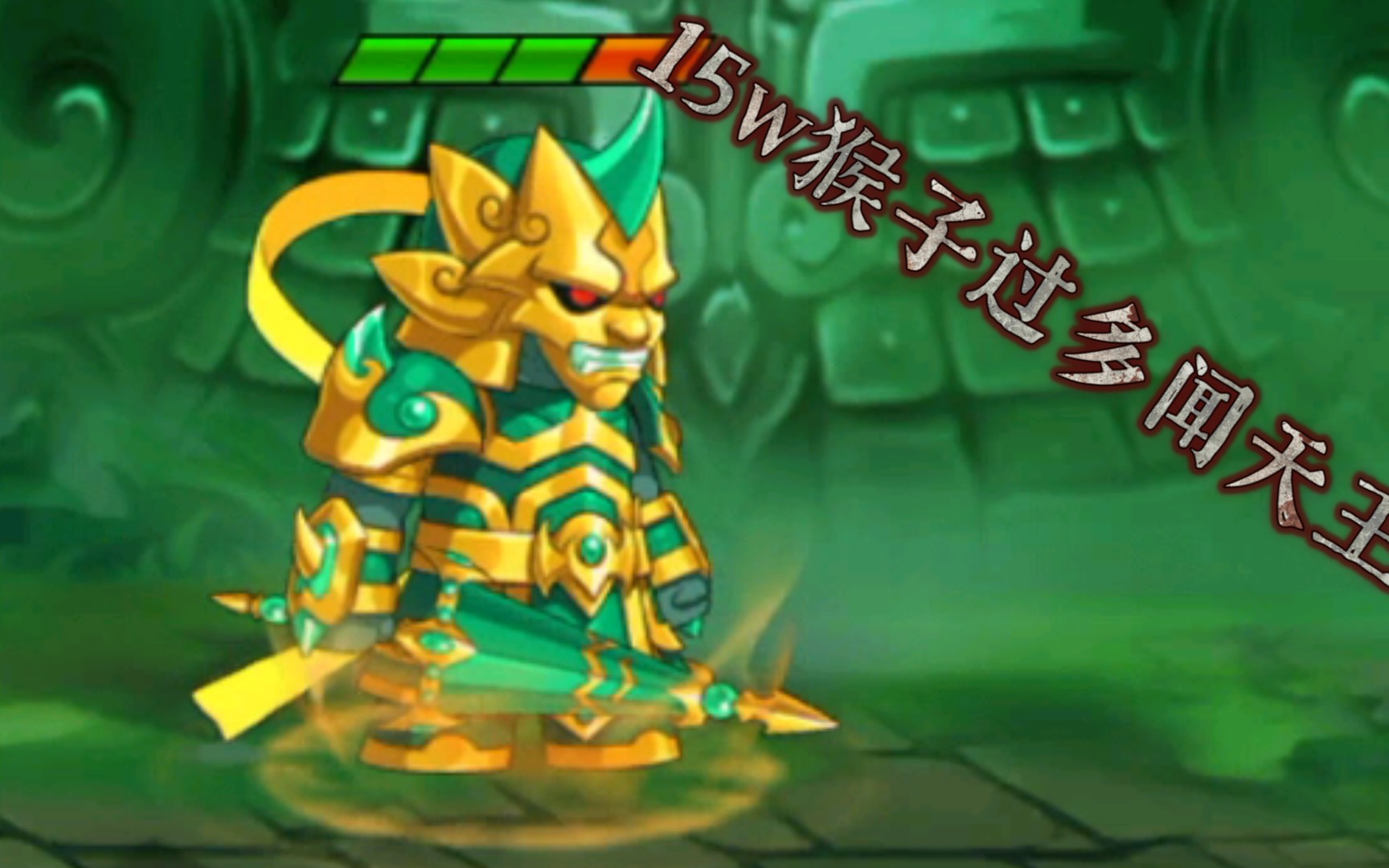 新人up泽宴/ 造梦无双 15w猴子过多闻天王教程