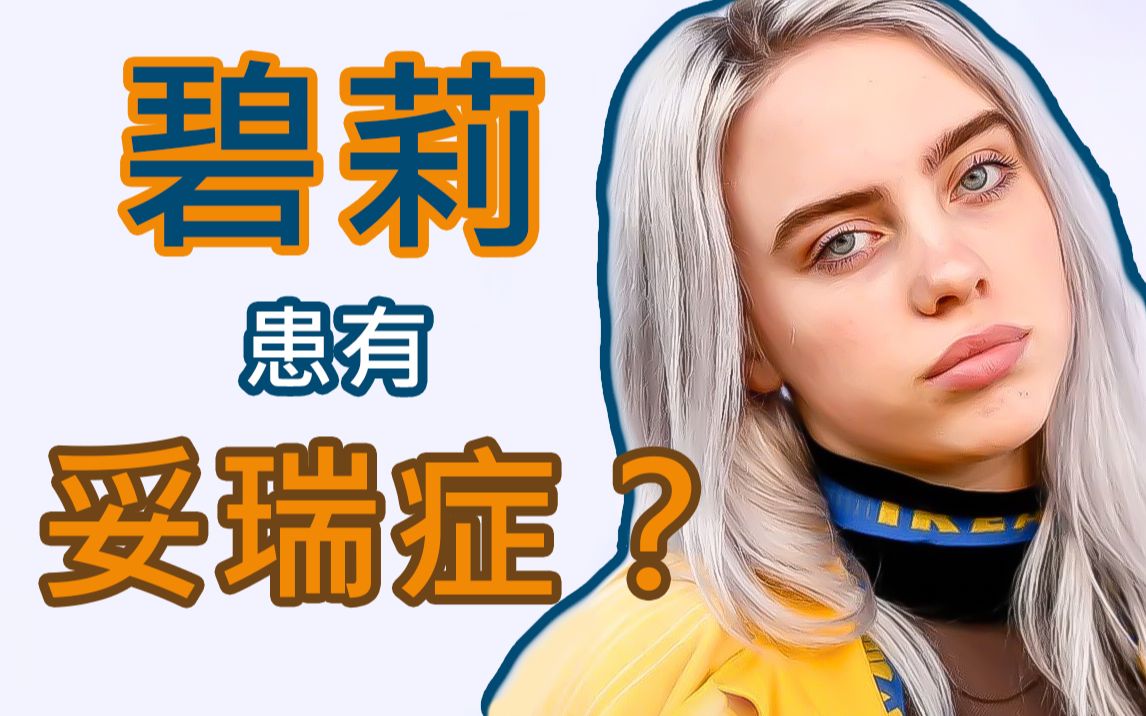 跟碧莉和艾伦一起学英语碧莉谈论妥瑞症