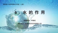 教科版小学科学五上 水的作用 李耀斌 (附互动研讨)哔哩哔哩bilibili