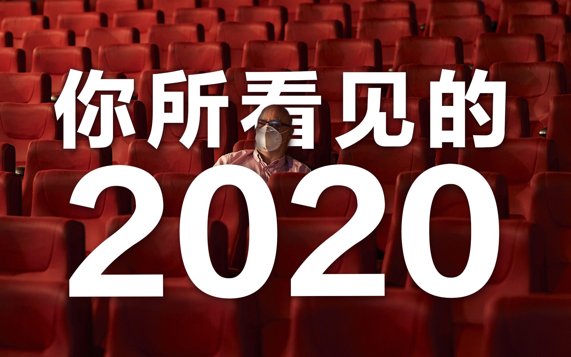 2020年影视行业盘点:寂静178天,在重启后爆发哔哩哔哩bilibili