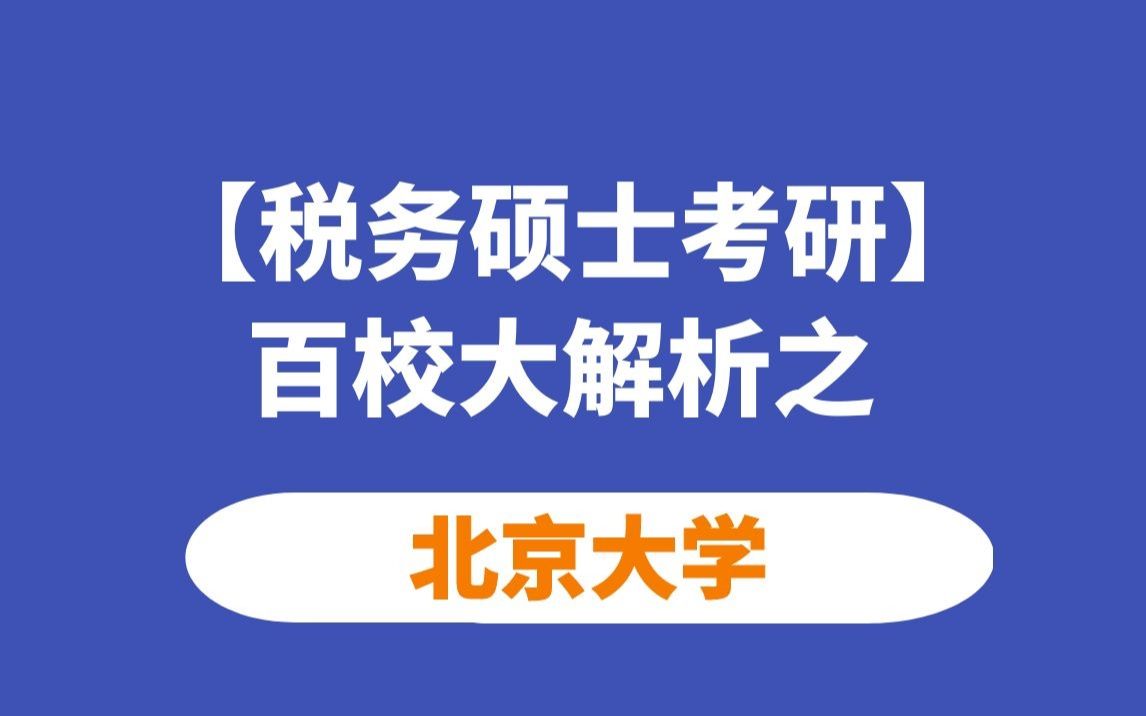 【税务考研】北京大学税务硕士考情分析哔哩哔哩bilibili