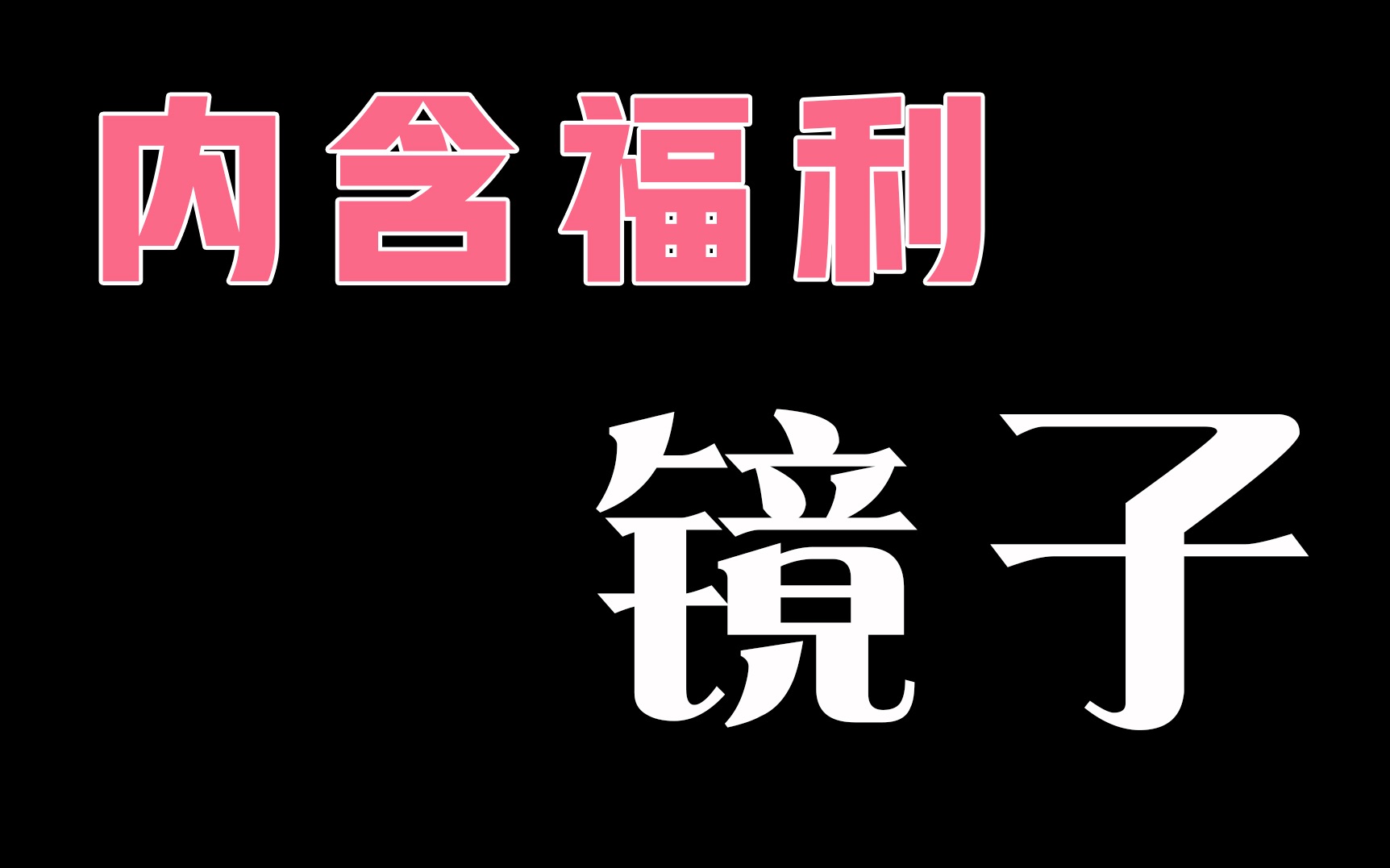 【微电影】燃烧冰万圣节活动预告之镜子篇哔哩哔哩bilibili