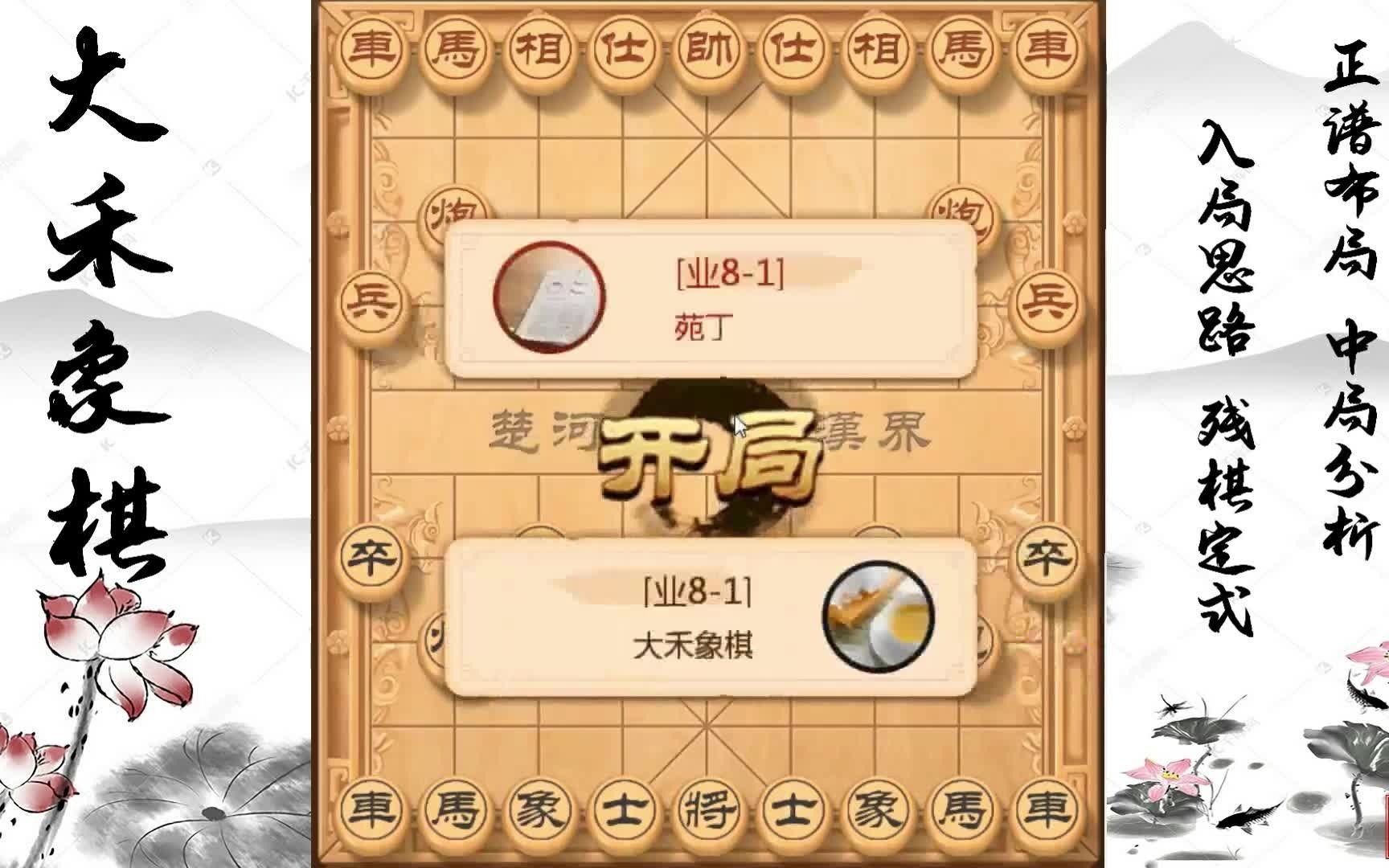 【中国象棋】顺炮棋谱开局走法,稳抓先手让你长驱直入哔哩哔哩bilibili