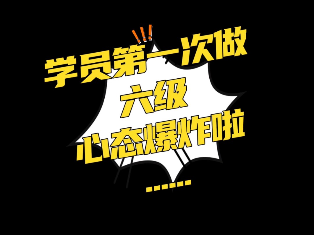 「学习监督」学员第一次做六级,心态爆炸啦.