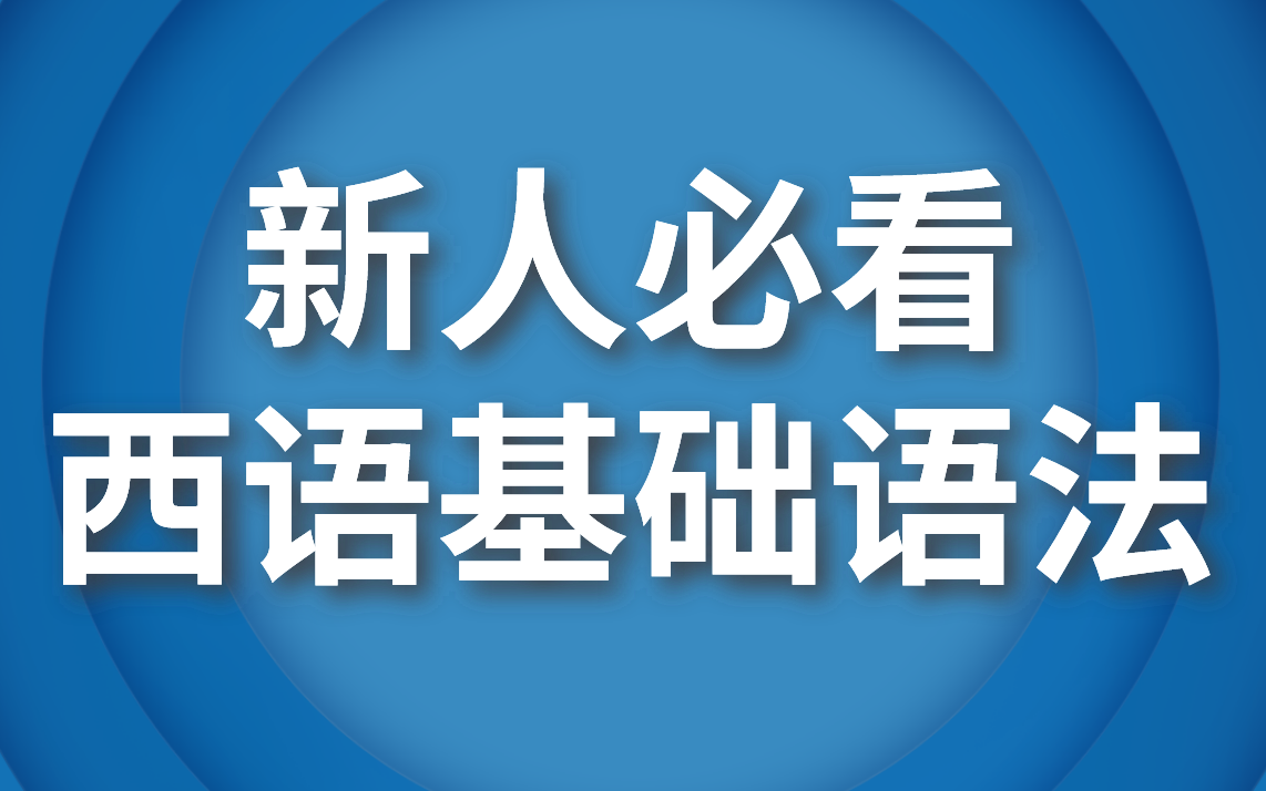 [图]【新手必看】A1-C1西语语法讲解＋分类词汇，教你快速上手！！！