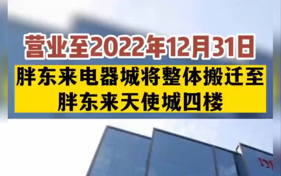 12月22日,河南许昌,胖东来发布公告,因经营规划调整,胖东来电器城将整体搬迁至胖东来天使城四楼,胖东来电器城营业至2022年12月31日.哔哩哔...