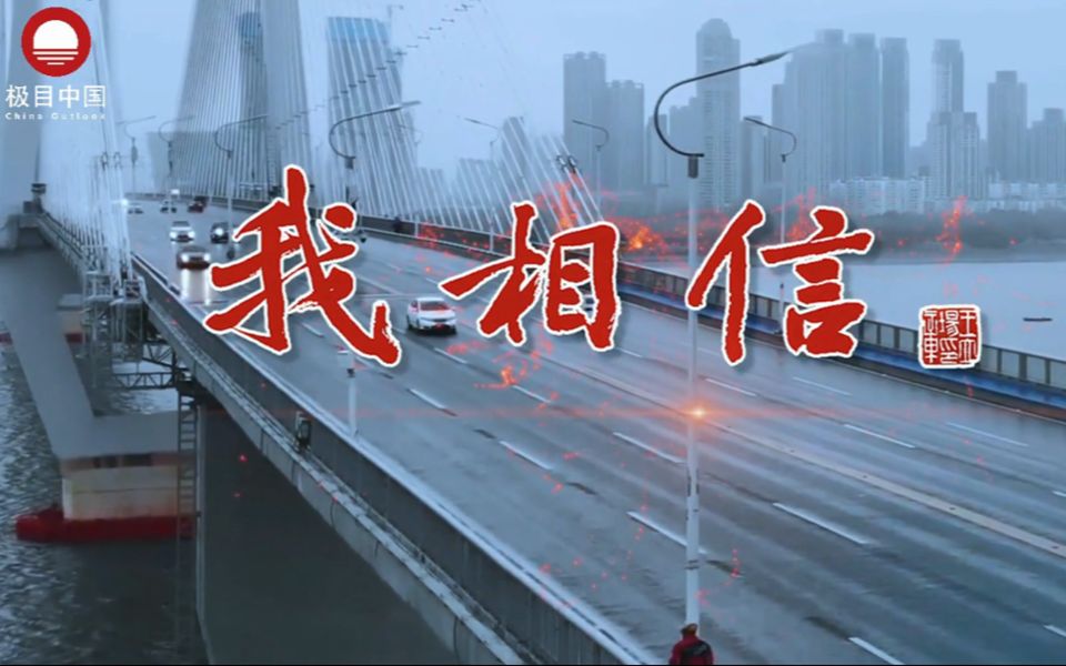 抗击疫情系列文艺作品展播歌曲我相信