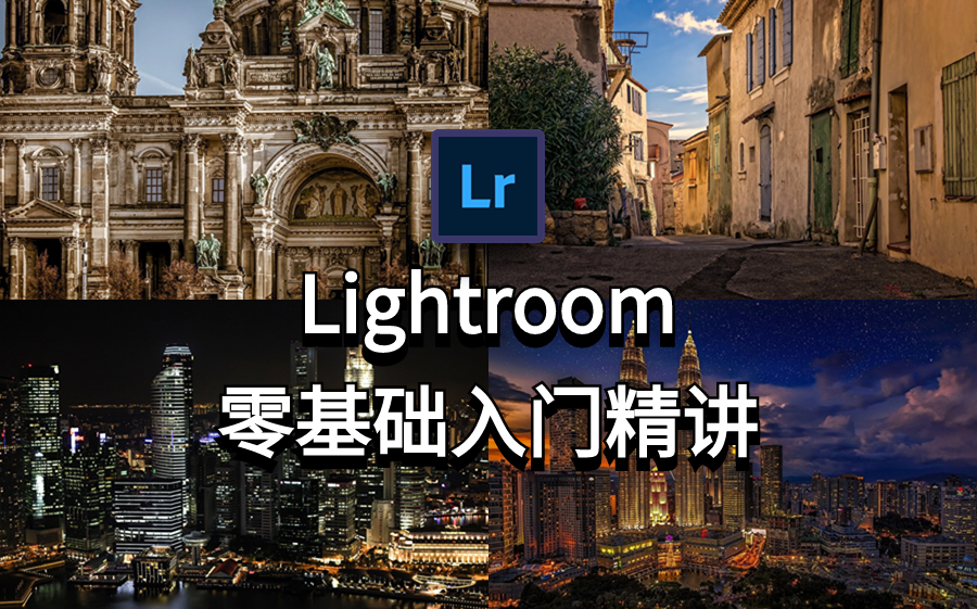 [图]【Lr】Lightroom入门基础教学，10集精讲课程，后期调光调色就看这个了，我是真的很想教会你