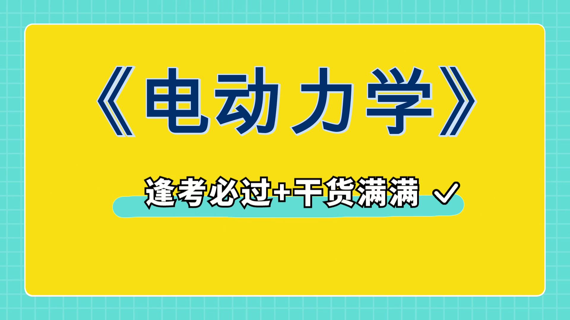 [图]知识点+真题题库+名词解释+重点内容，最全最准确的《电动力学》复习资料，不可错过！考试资料分享