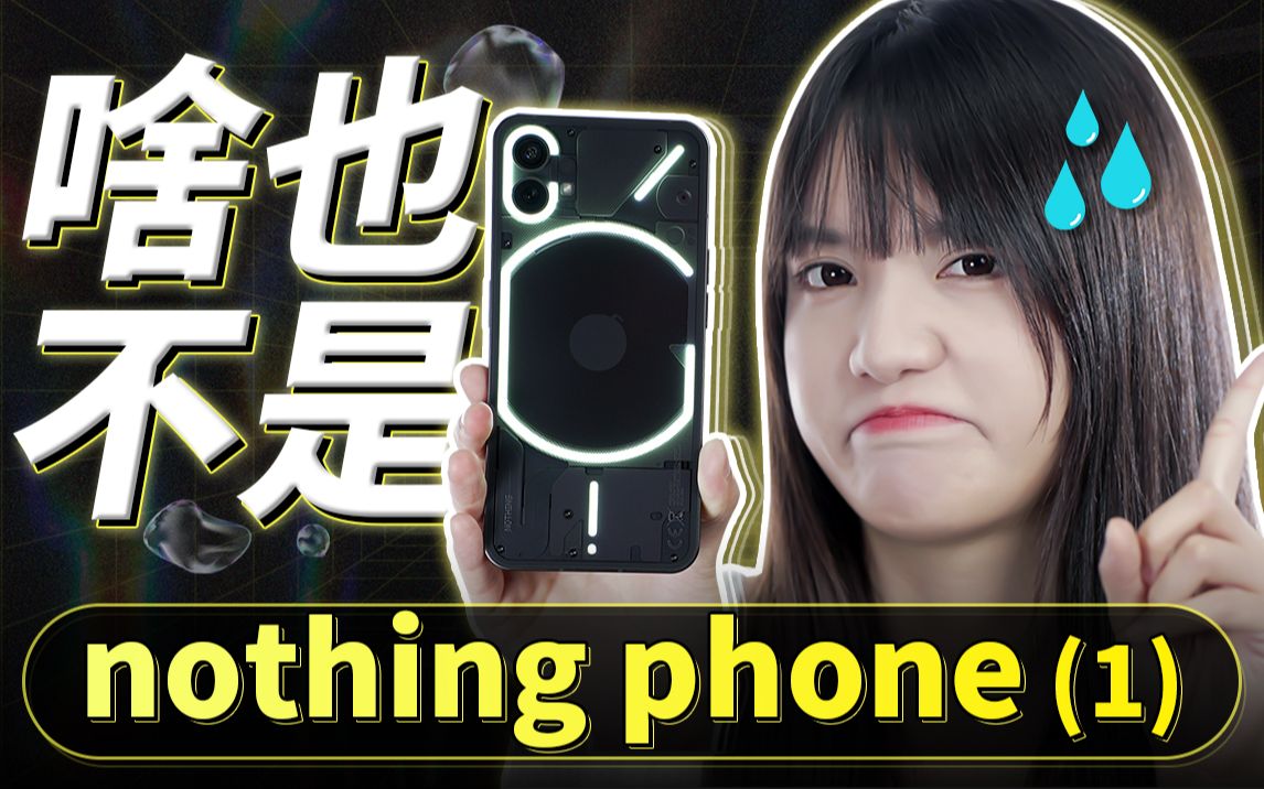 [图]这手机，啥也不是！「nothing phone (1)」