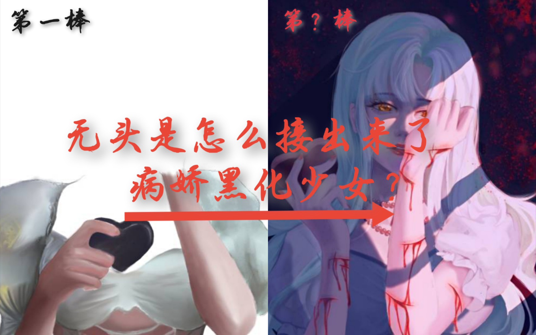 【绘画接龙第六期】你的心掏出来果然是黑的呢~哔哩哔哩bilibili