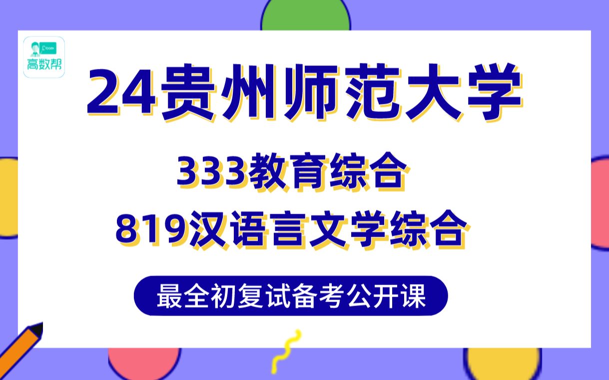 【25贵师大学科语文考研】360分+直系高分学姐初复试经验分享专业课333教育综合/819汉语言文学综合真题讲解@贵州师范大学教育学考研哔哩哔哩bilibili