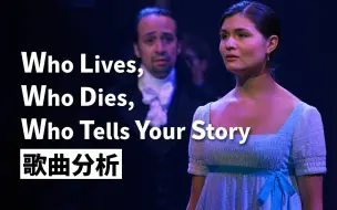 【唱音乐剧学英语 | Hamilton | Who Lives, Who Dies, Who Tells Your Story】去书写你自己的故事吧