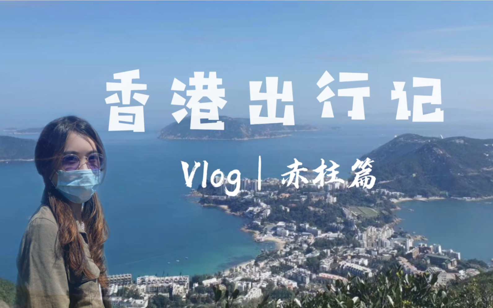 【旅行】【Vlog香港赤柱绝美风光—律师们的周末出行记】哔哩哔哩bilibili