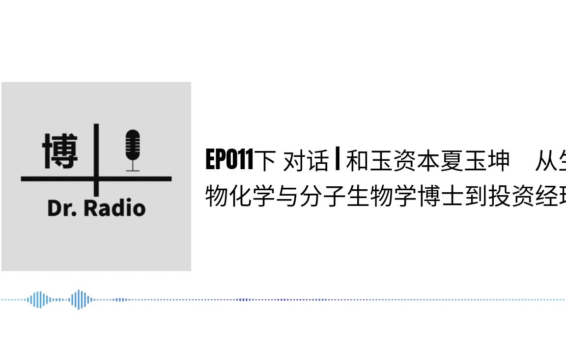 对话 | 和玉资本夏玉坤:从生物化学与分子生物学博士到投资经理【博士屯Radio EP011下】哔哩哔哩bilibili