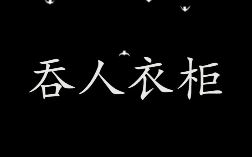 [图]创意科幻悬疑烧脑微电影《吞人衣柜》（自编自导自演）