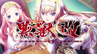 Download Video: 【神作/收藏/黑兽系列】黒獣1・改 ～気高き聖女は白濁に染まる～ 官方中文无修完整版（本体+全CG存档+攻略+CG+官方R补丁+无修补丁）