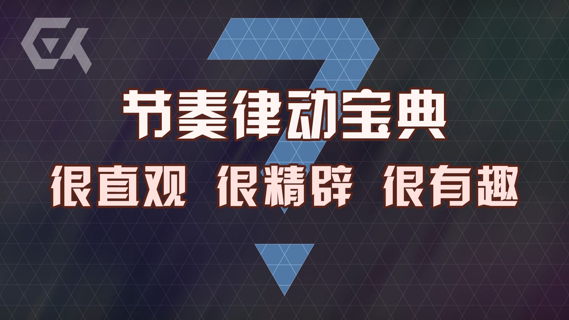 思路打开！一节课全面玩转所有节奏律动