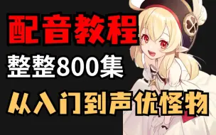 Video herunterladen: 【B站最全配音教程】整整600集，从入门到声优怪物只要这套就够了！