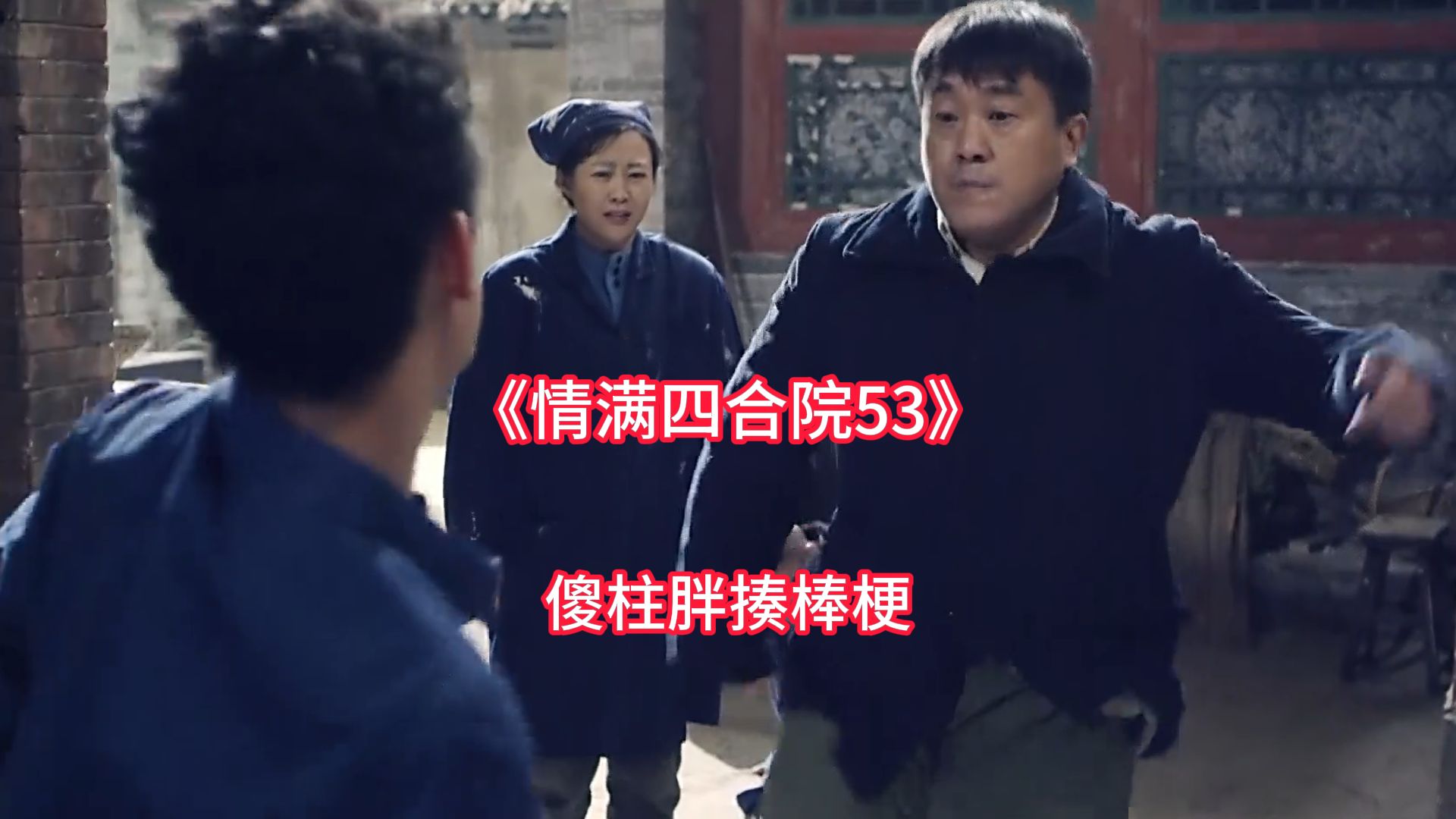 论打架,四合院内还是傻柱厉害