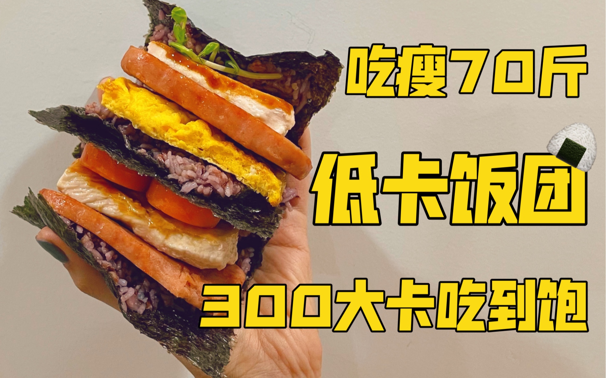 【吃瘦70斤】300大卡饭团吃到饱|低卡碳水炸弹|一周带饭不重样|打工人上班族一周便当 |健康减肥 |懒人必备哔哩哔哩bilibili