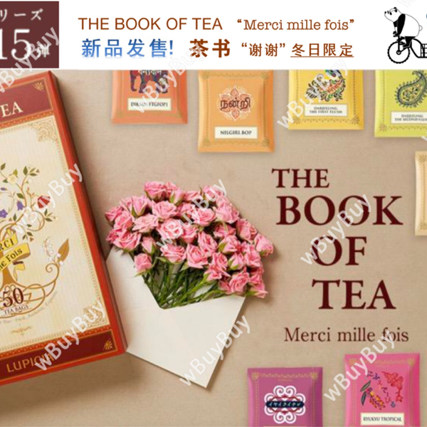 LUPICIA THE BOOK OF TEA Merci mille fois 2021年新品发售！茶书系列