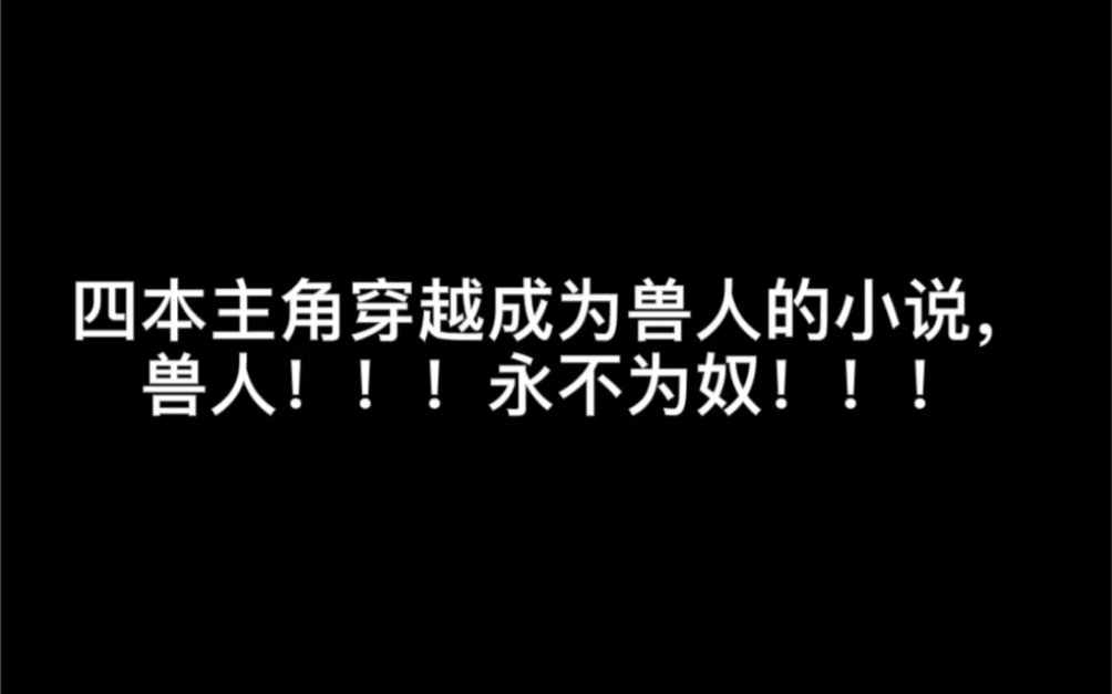 四本主角穿越成为兽人的小说,兽人!!!永不为奴!!!#salt哔哩哔哩bilibili