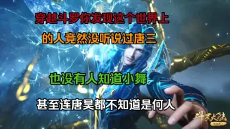 Télécharger la video: 【浅念山庄】穿越斗罗你发现这个世界上的人竟然没听说过唐三，也没有人知道小舞，甚至连唐昊都不知道是何人